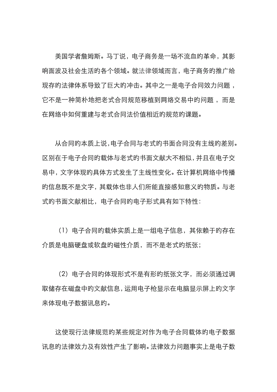 网络技术对合同法的冲击与解决_第2页