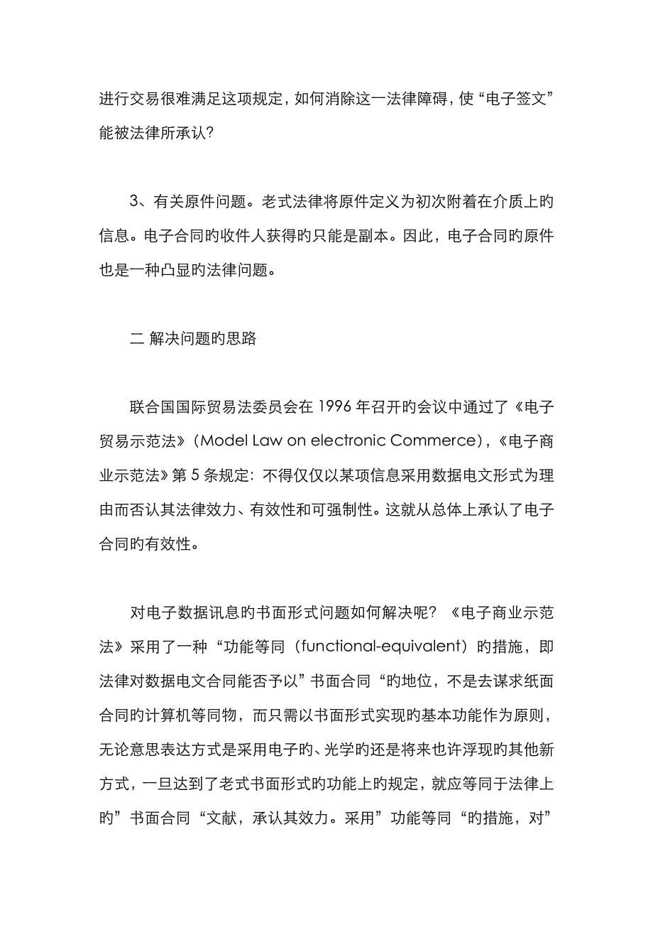 网络技术对合同法的冲击与解决_第5页