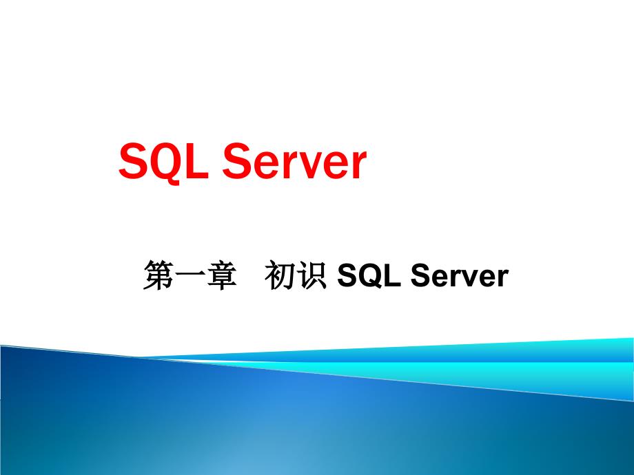 第章初识SQLSrver_第2页