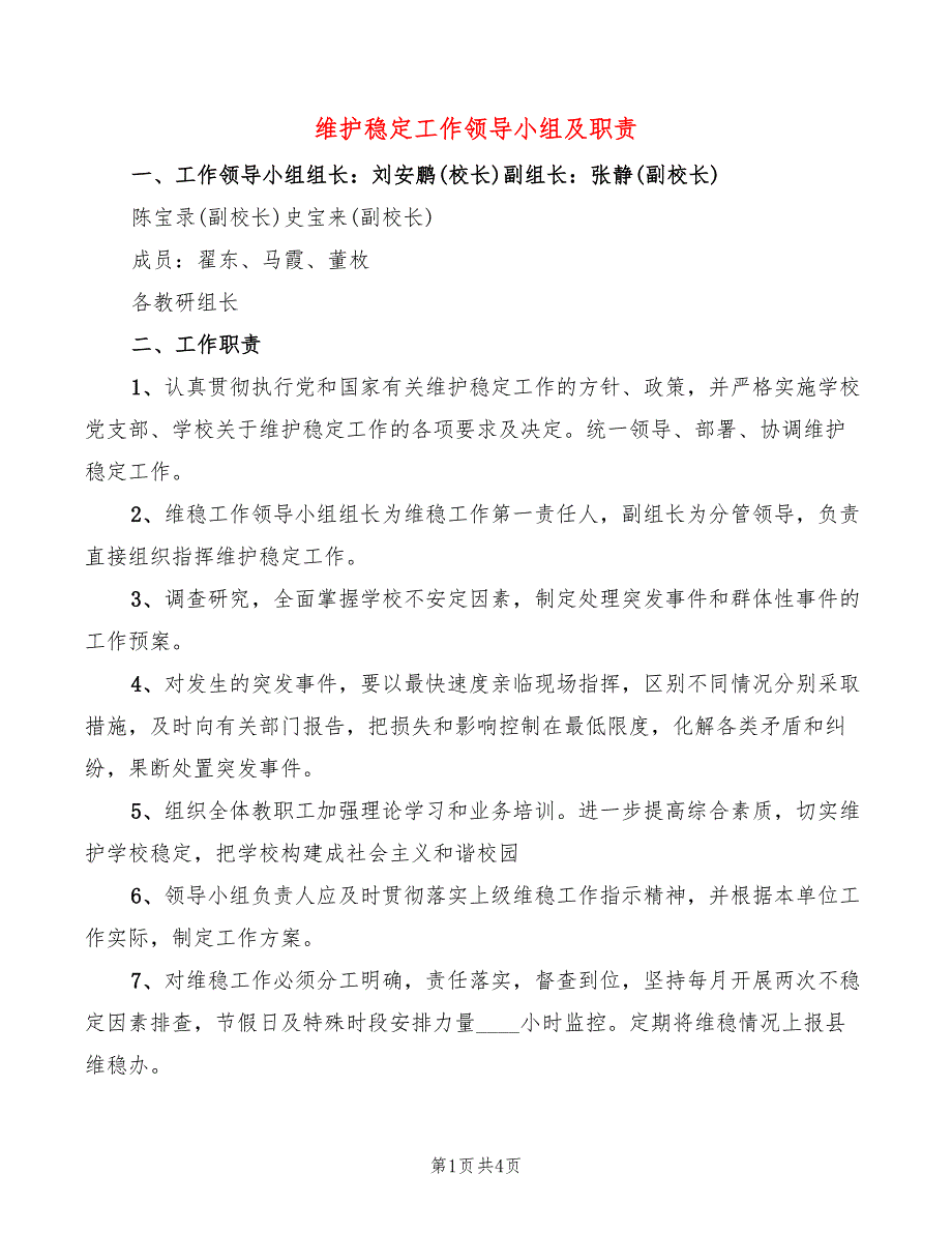 维护稳定工作领导小组及职责_第1页