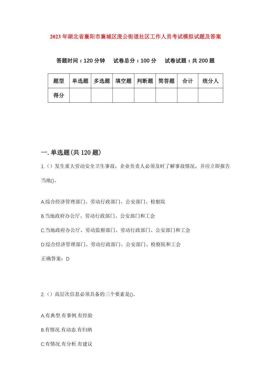 2023年湖北省襄阳市襄城区庞公街道社区工作人员考试模拟试题及答案