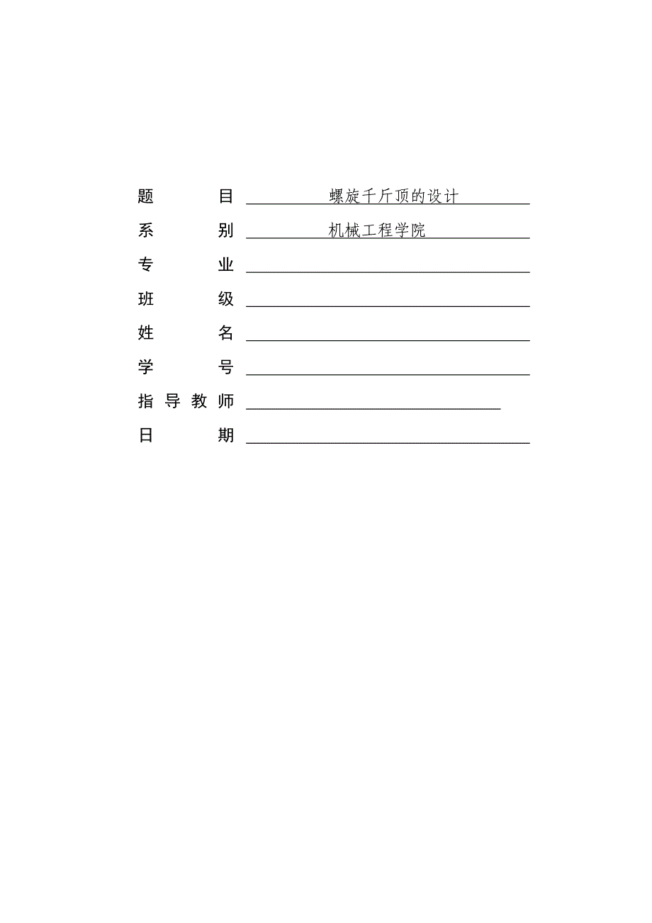 螺旋千斤顶设计说明书论文_第1页