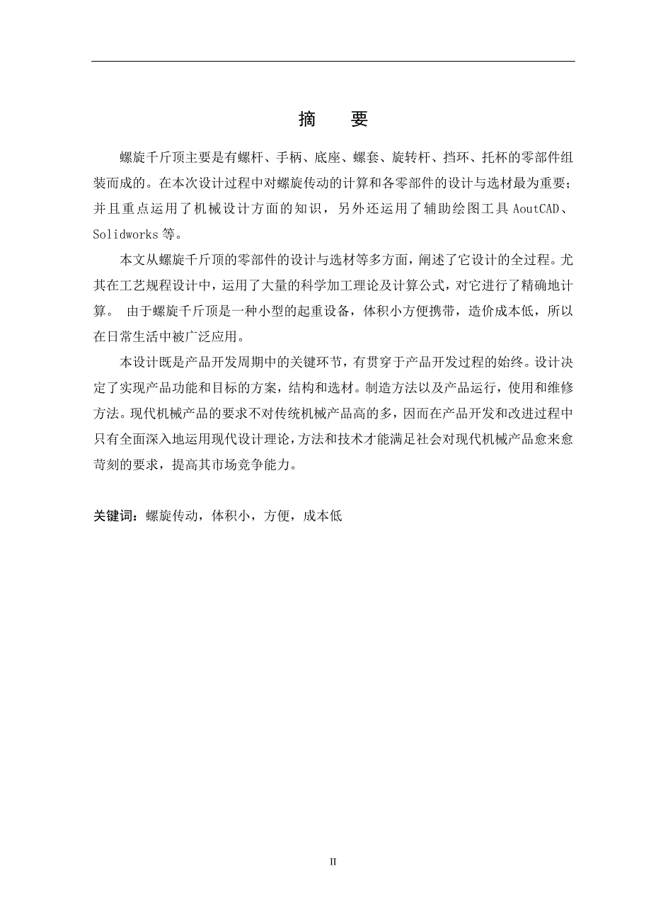 螺旋千斤顶设计说明书论文_第3页