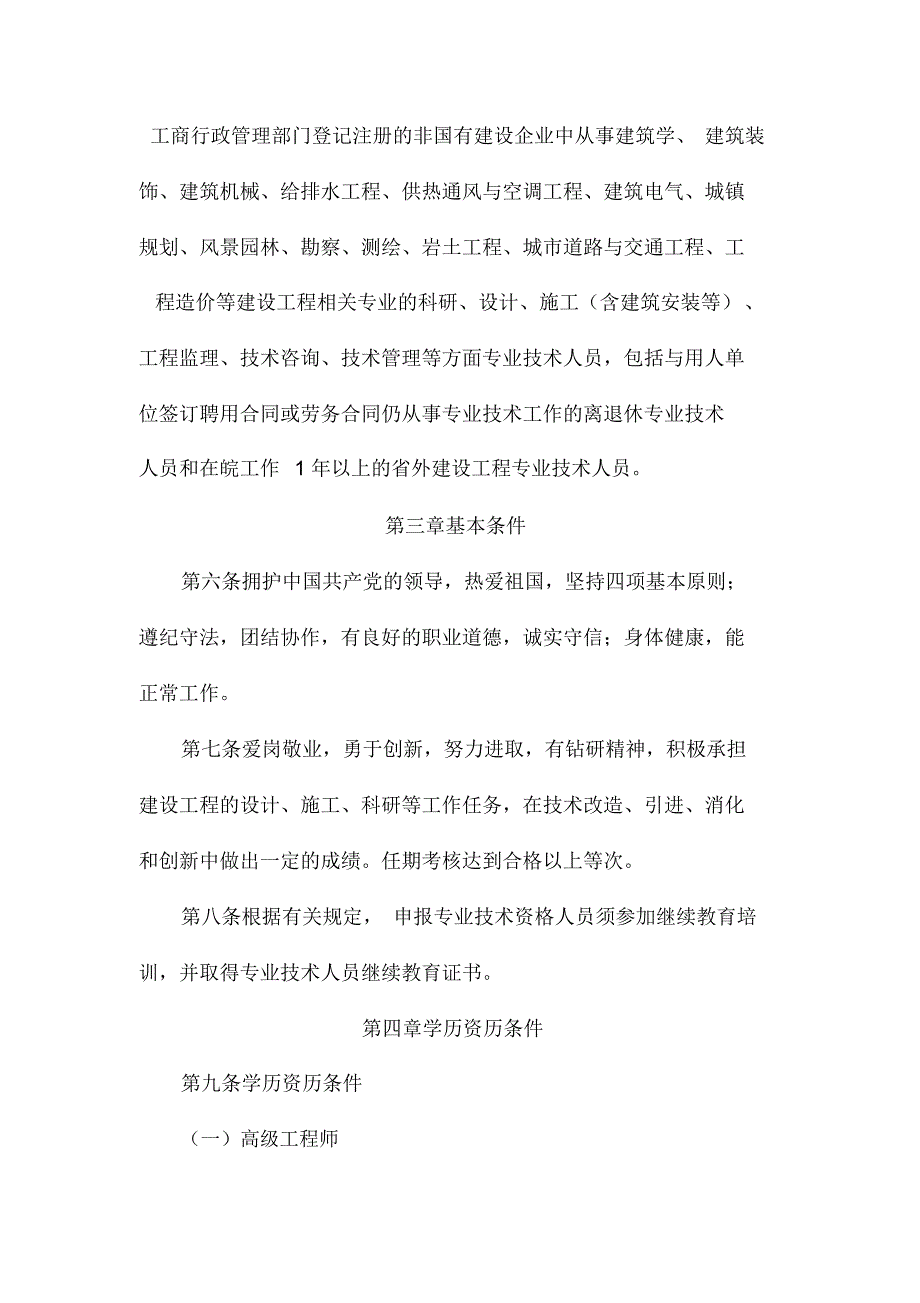 非国有建设工程专业技术资格评审标准条件_第2页