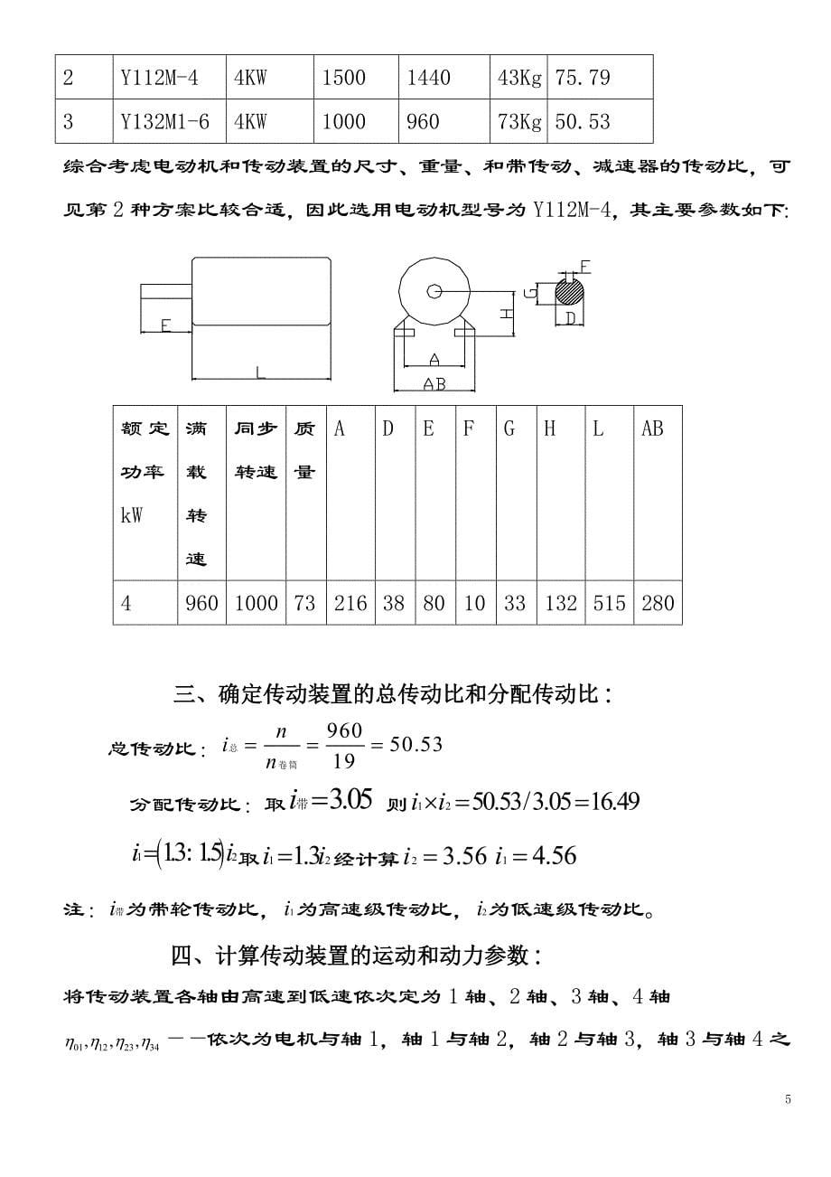 二级直齿圆柱齿轮减速器课程设计说明书_第5页