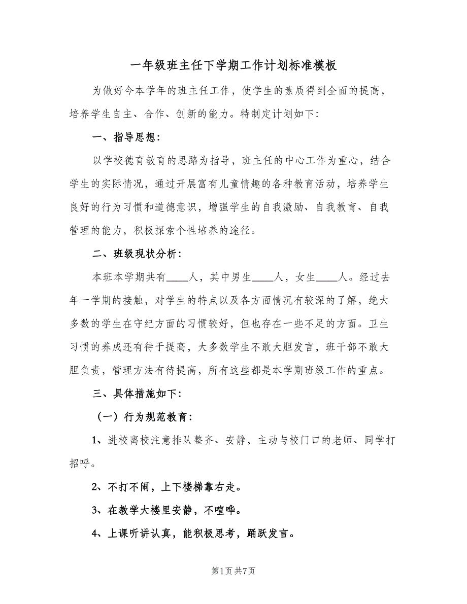 一年级班主任下学期工作计划标准模板（二篇）_第1页