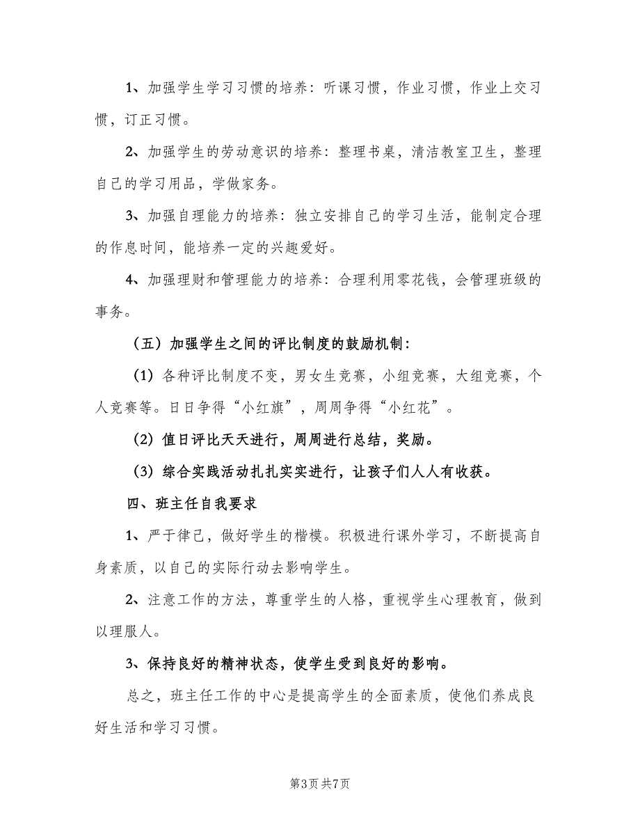 一年级班主任下学期工作计划标准模板（二篇）_第3页