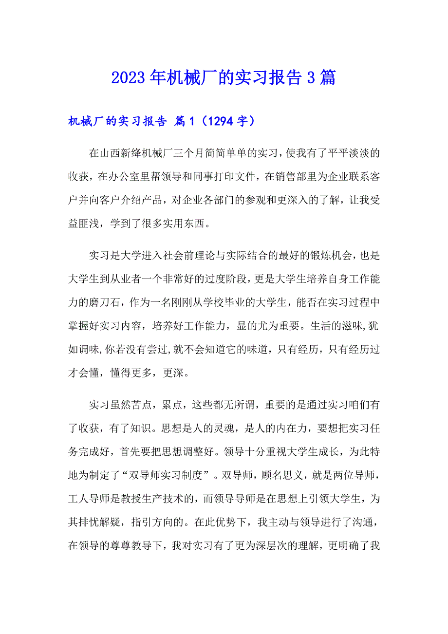 2023年机械厂的实习报告3篇【可编辑】_第1页