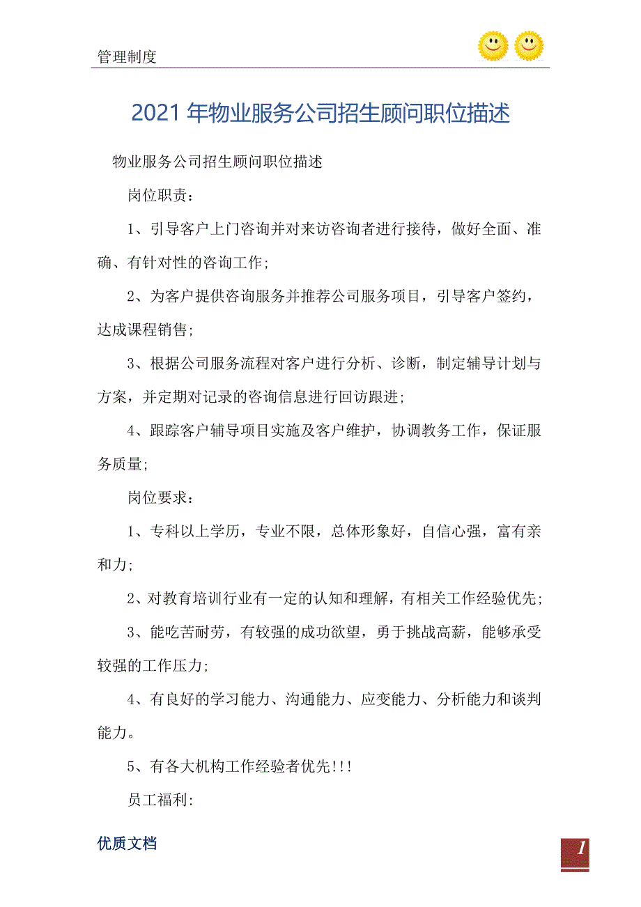 2021年物业服务公司招生顾问职位描述_第2页