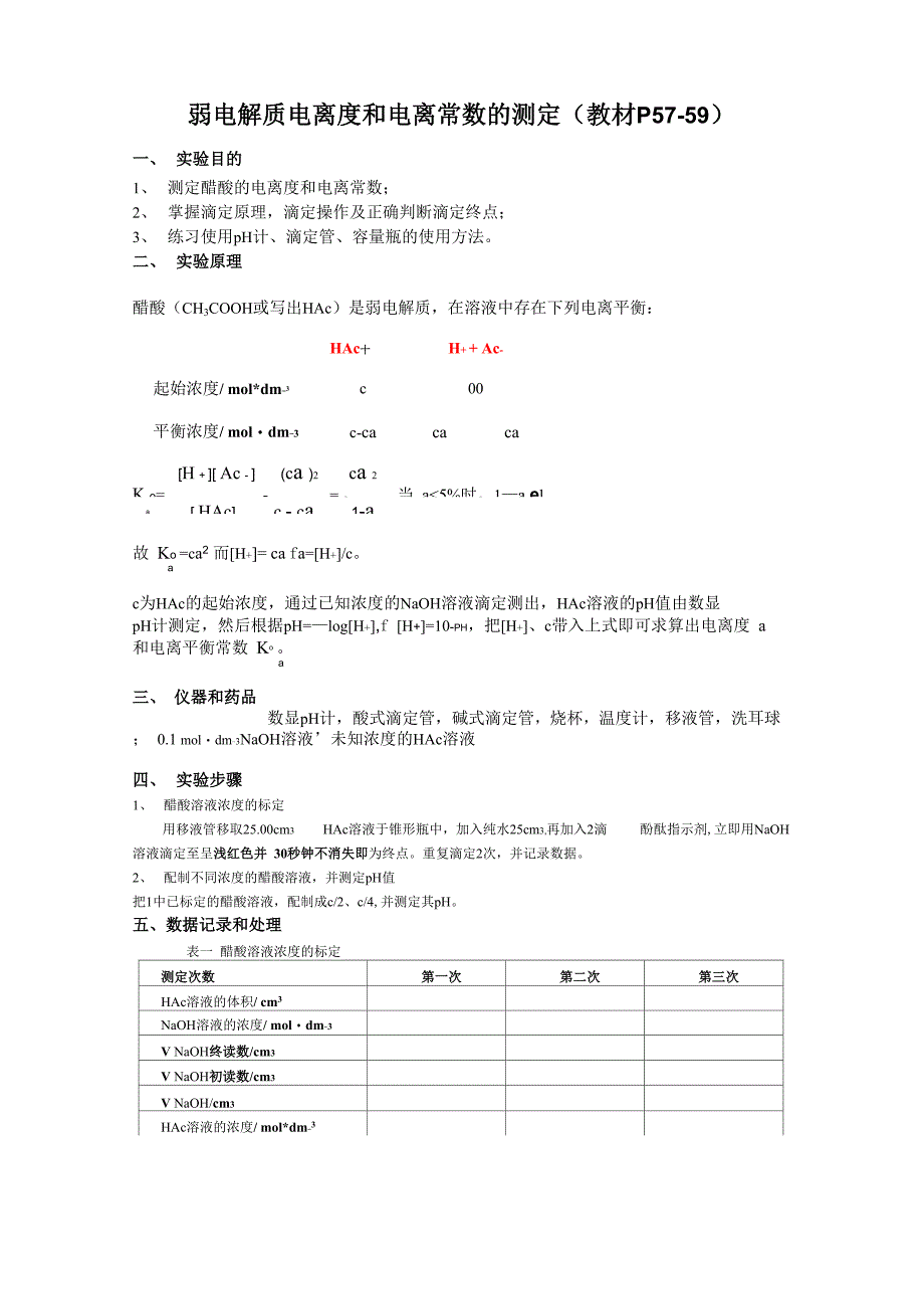 醋酸电离度和电离常数的测定_第1页