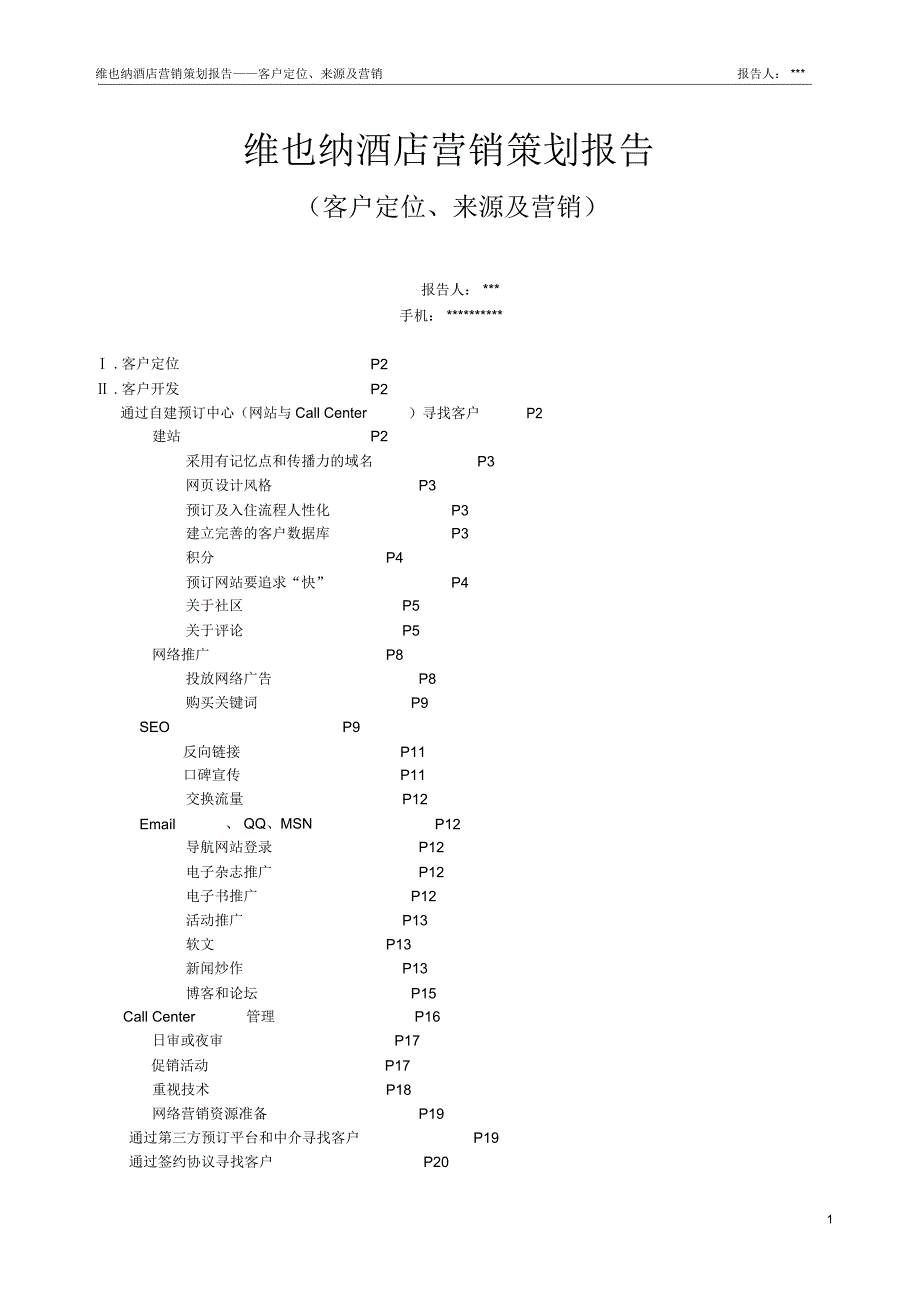 维也纳客户定位、来源及营销_第1页