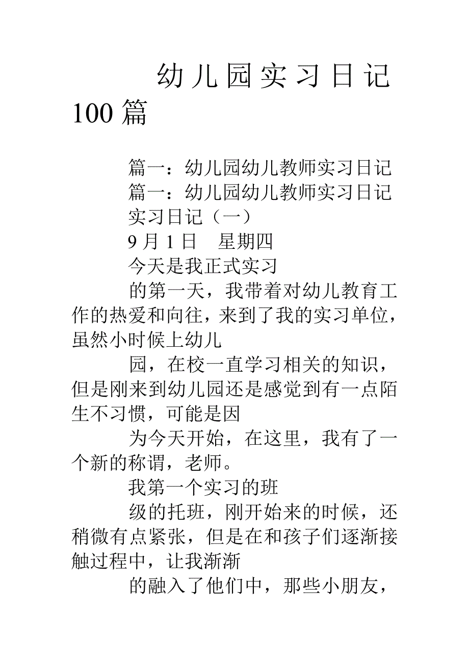 幼儿园实习日记100篇_第1页