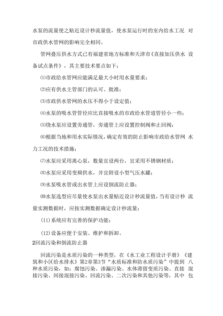 建筑给水二次污染防治与措施_第4页