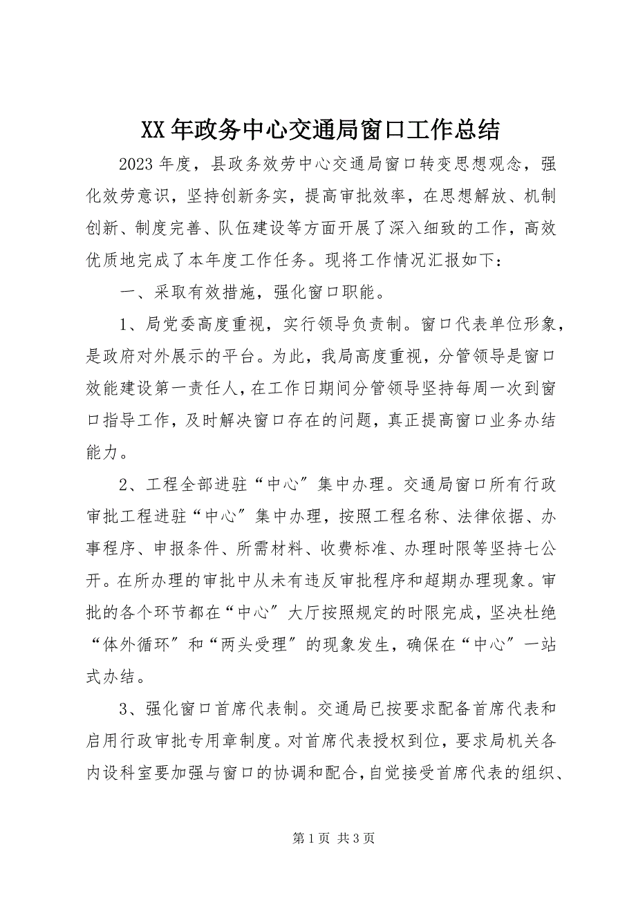 2023年政务中心交通局窗口工作总结.docx_第1页