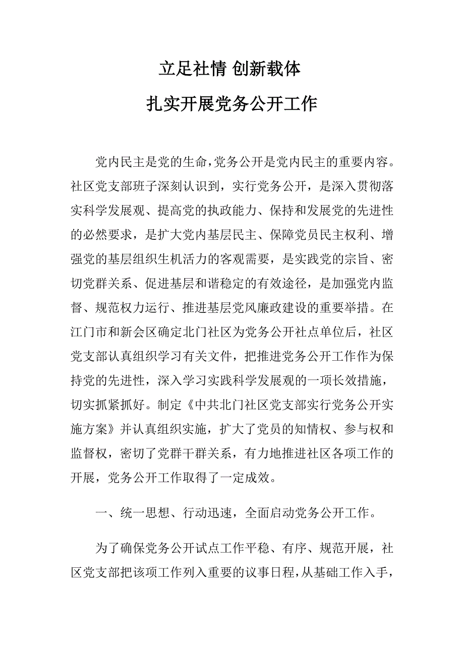 党务公开汇报材料.doc_第1页