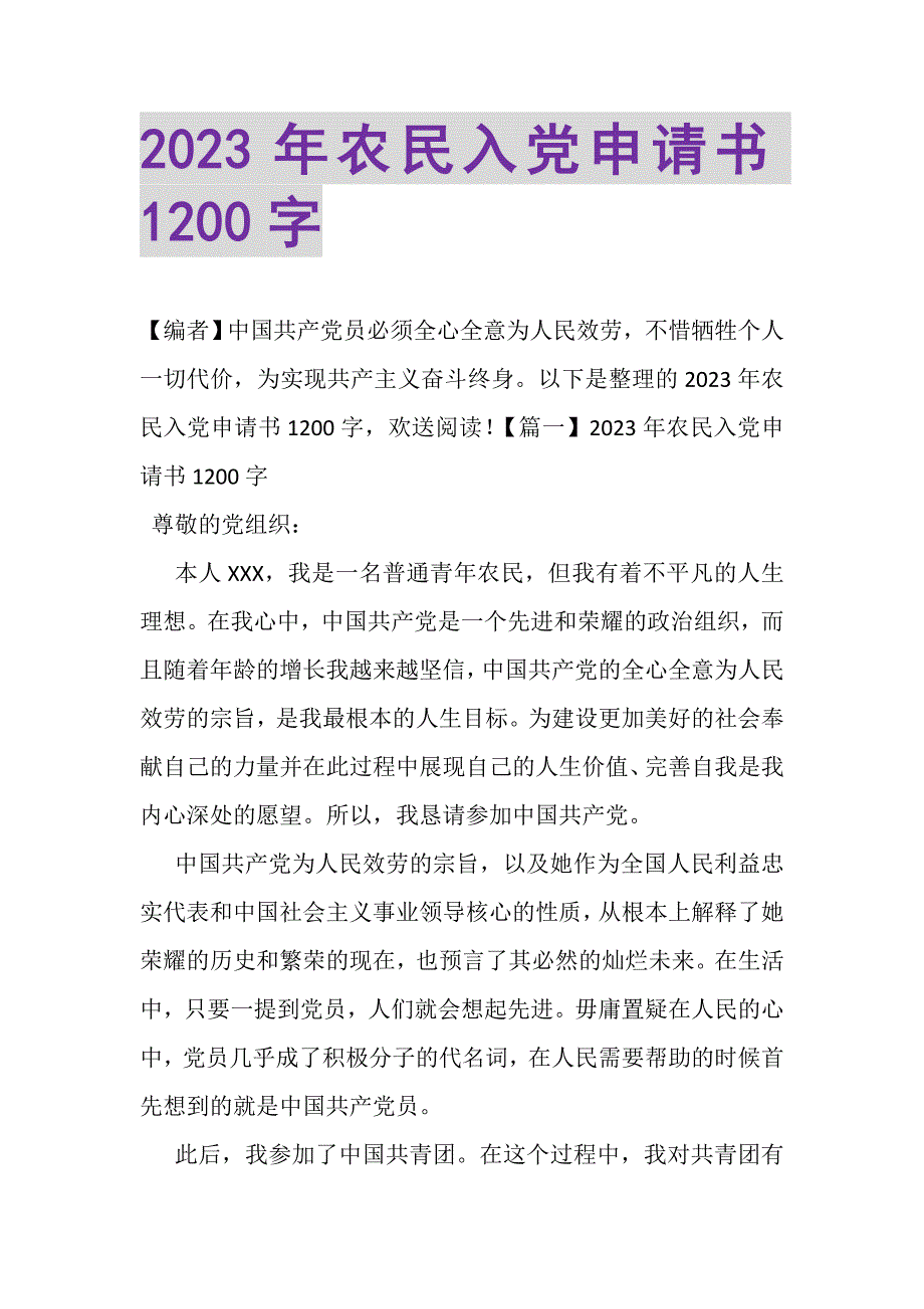 2023年农民入党申请书1200字.DOC_第1页