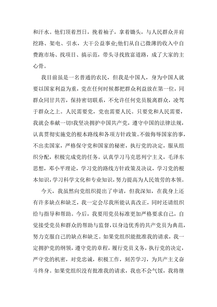 2023年农民入党申请书1200字.DOC_第4页