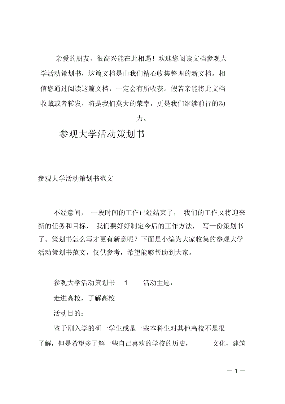 (推荐)参观大学活动策划书_第1页