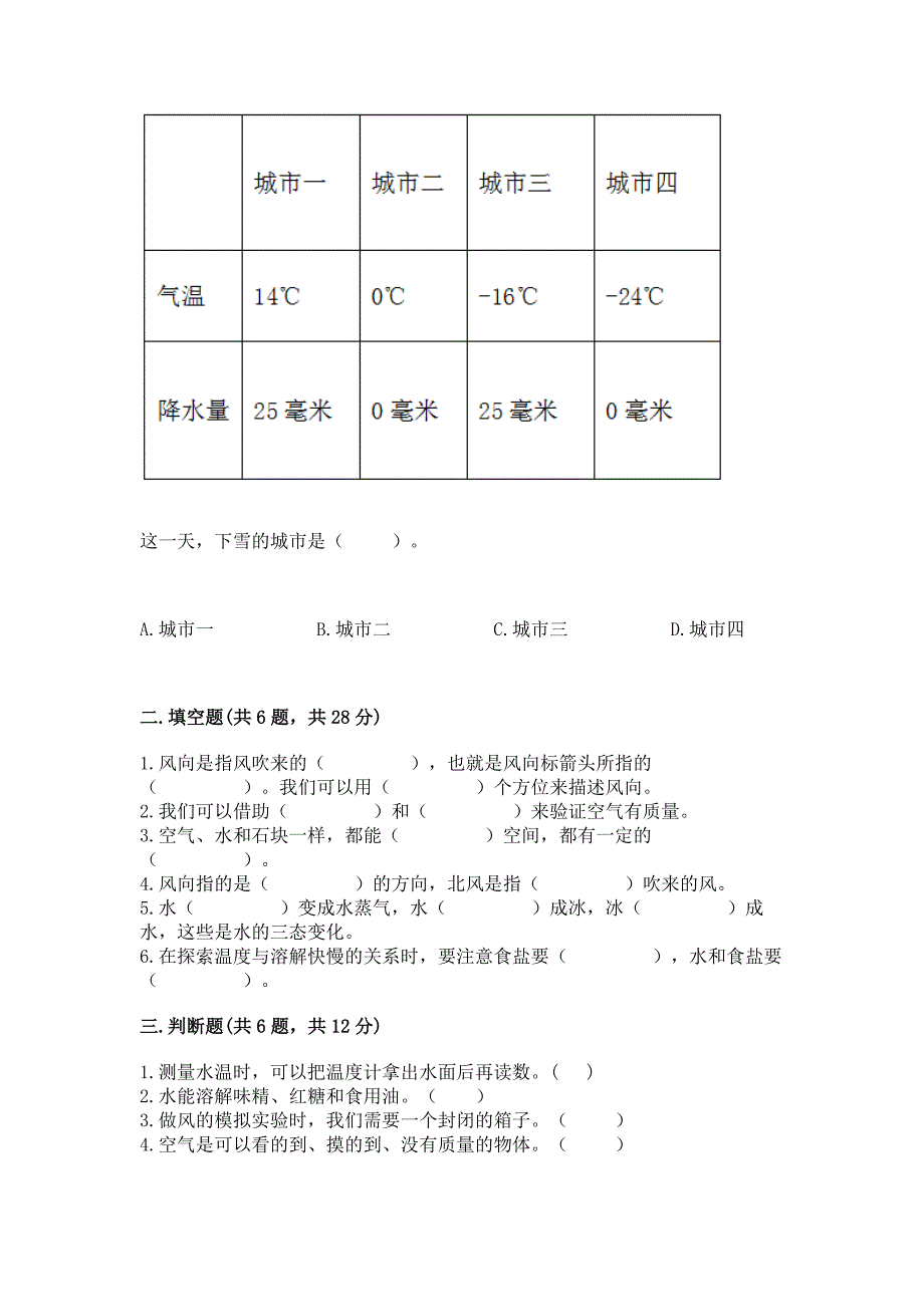 教科版三年级上册科学期末测试卷【有一套】.docx_第2页