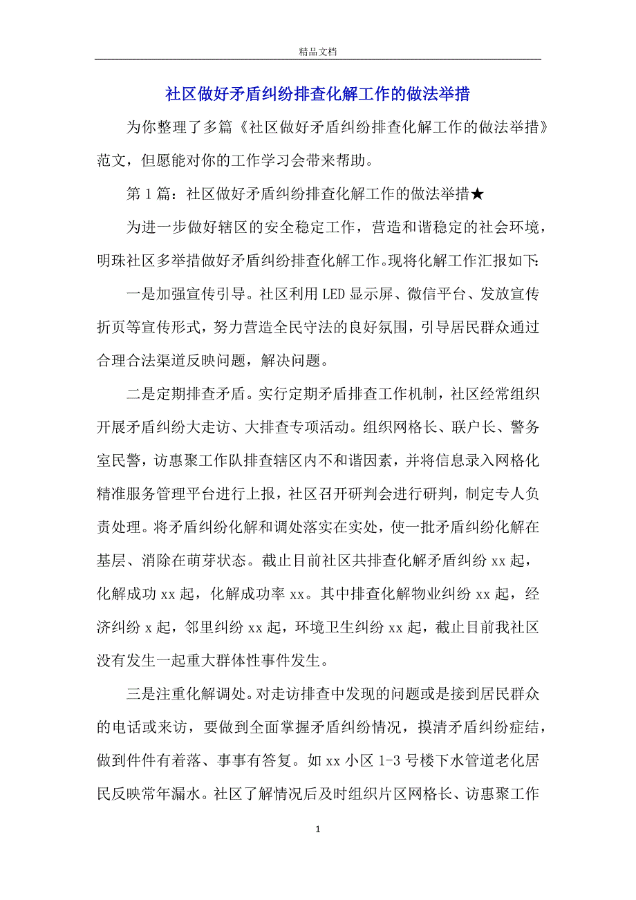 社区做好矛盾纠纷排查化解工作的做法举措_第1页