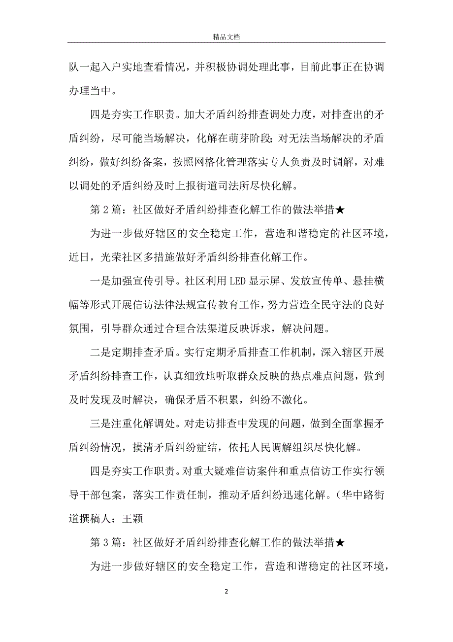 社区做好矛盾纠纷排查化解工作的做法举措_第2页