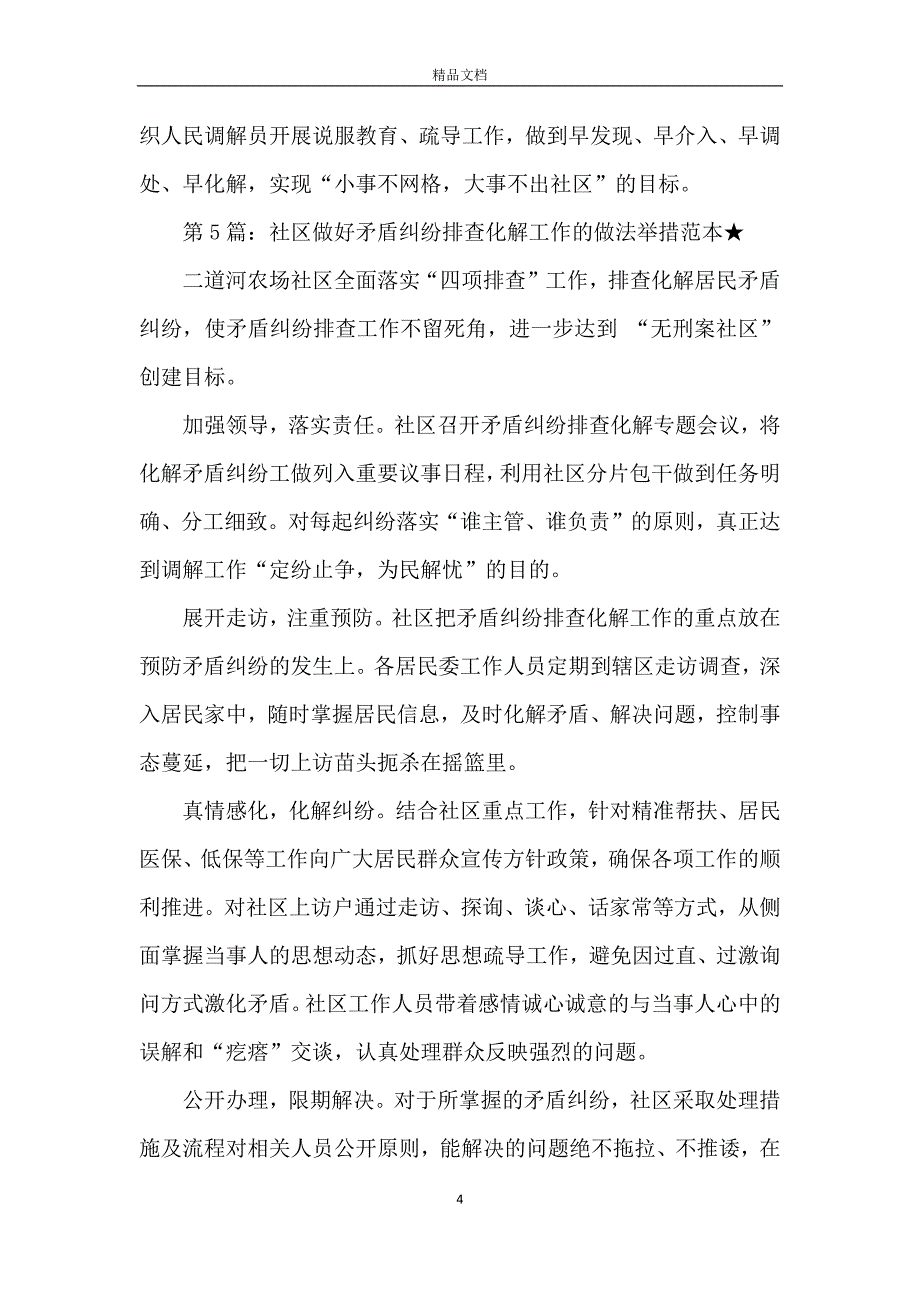 社区做好矛盾纠纷排查化解工作的做法举措_第4页