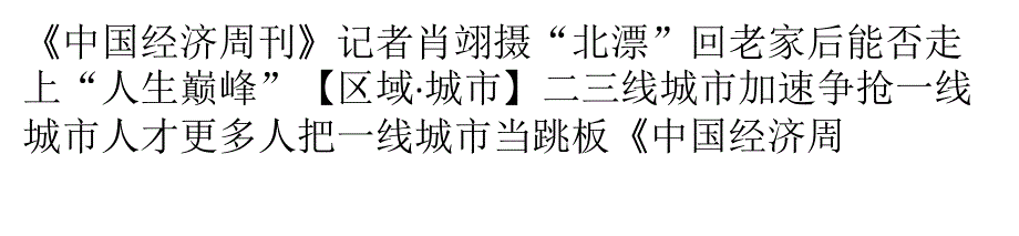 北漂谈生存压力：只有全款买得起房才想着永久留下_第1页