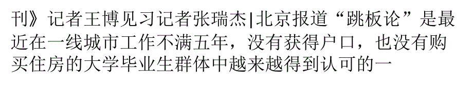 北漂谈生存压力：只有全款买得起房才想着永久留下_第2页