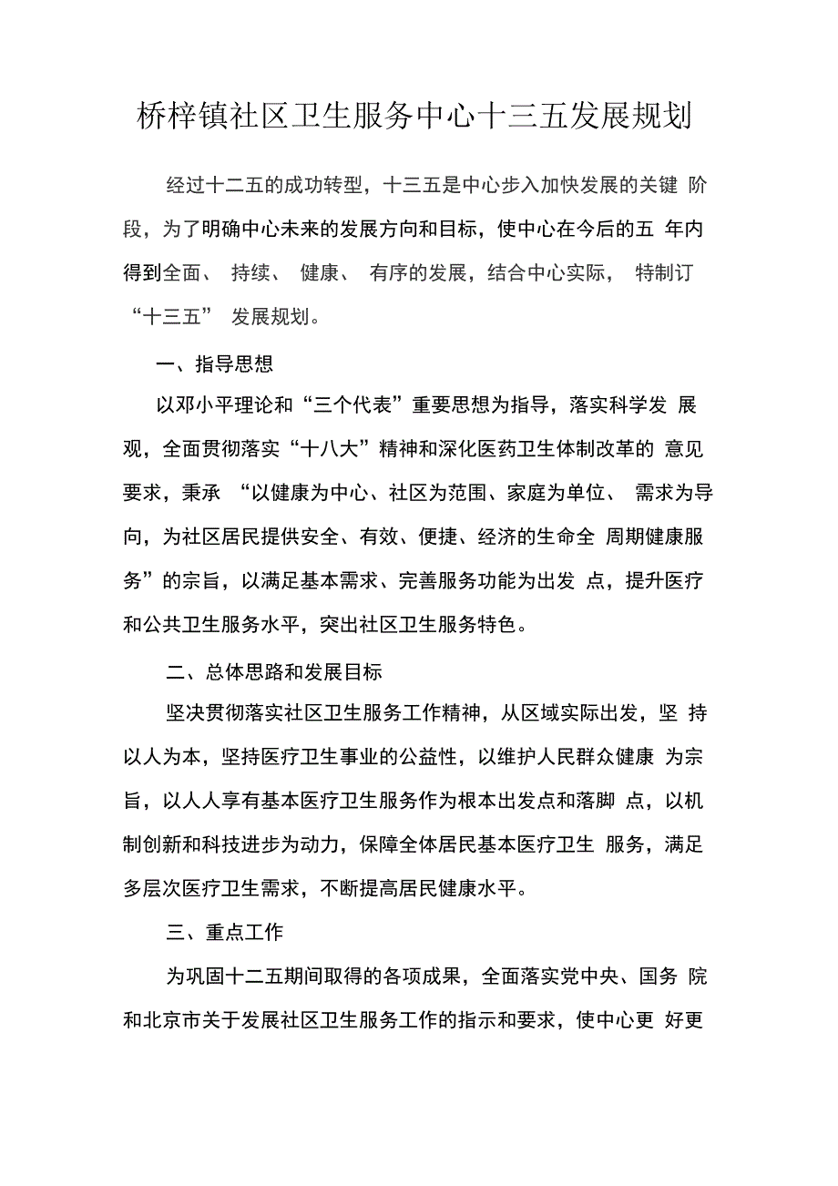 最新社区卫生服务中心十三五发展规划_第1页