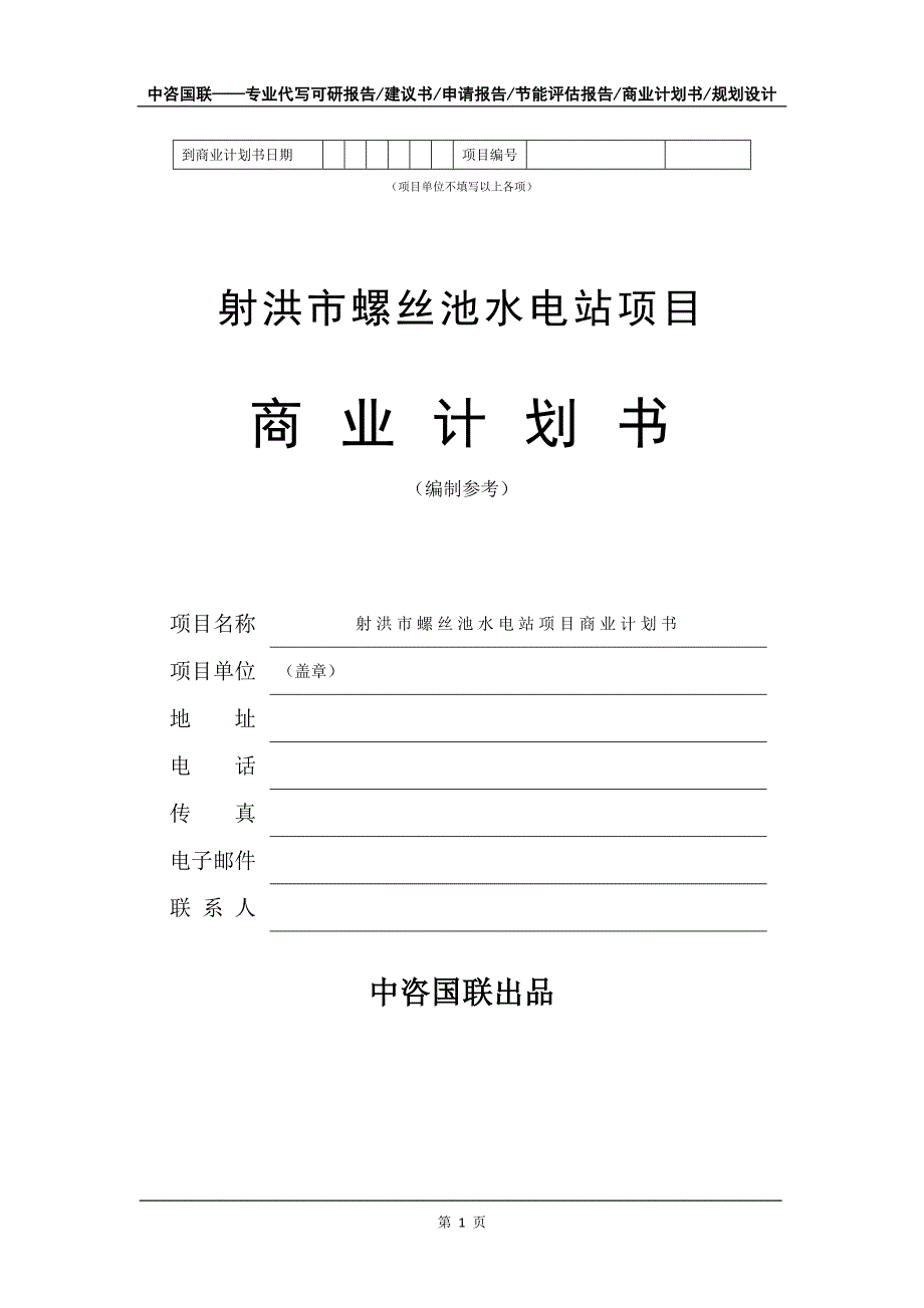 射洪市螺丝池水电站项目商业计划书写作模板_第2页