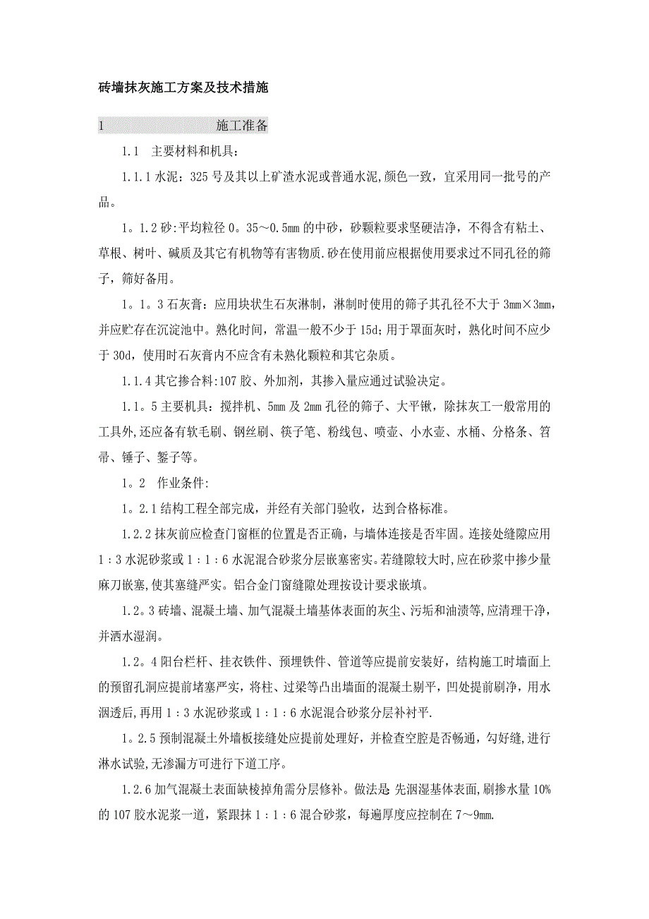 砖墙抹灰施工方案及技术措施.doc_第1页