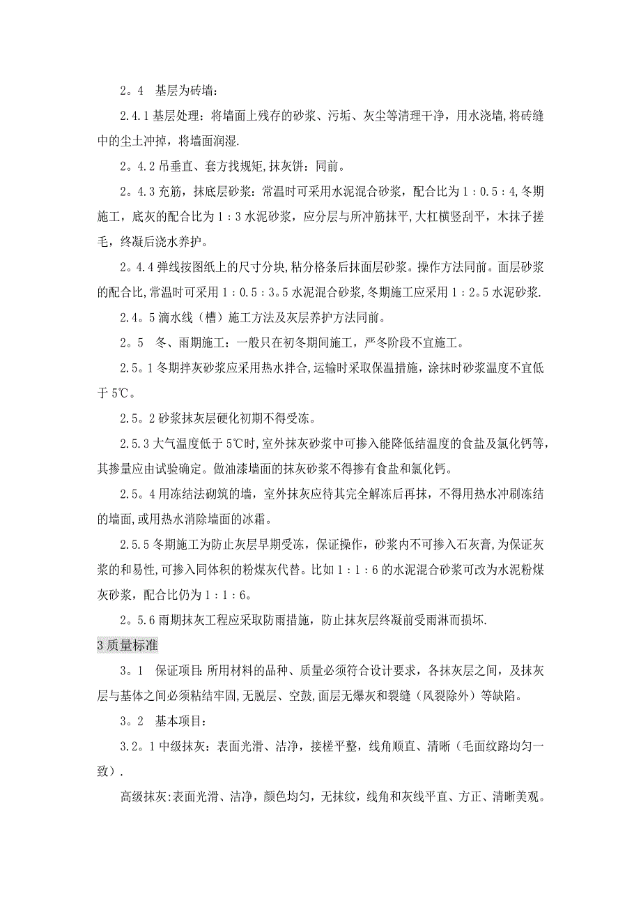 砖墙抹灰施工方案及技术措施.doc_第4页