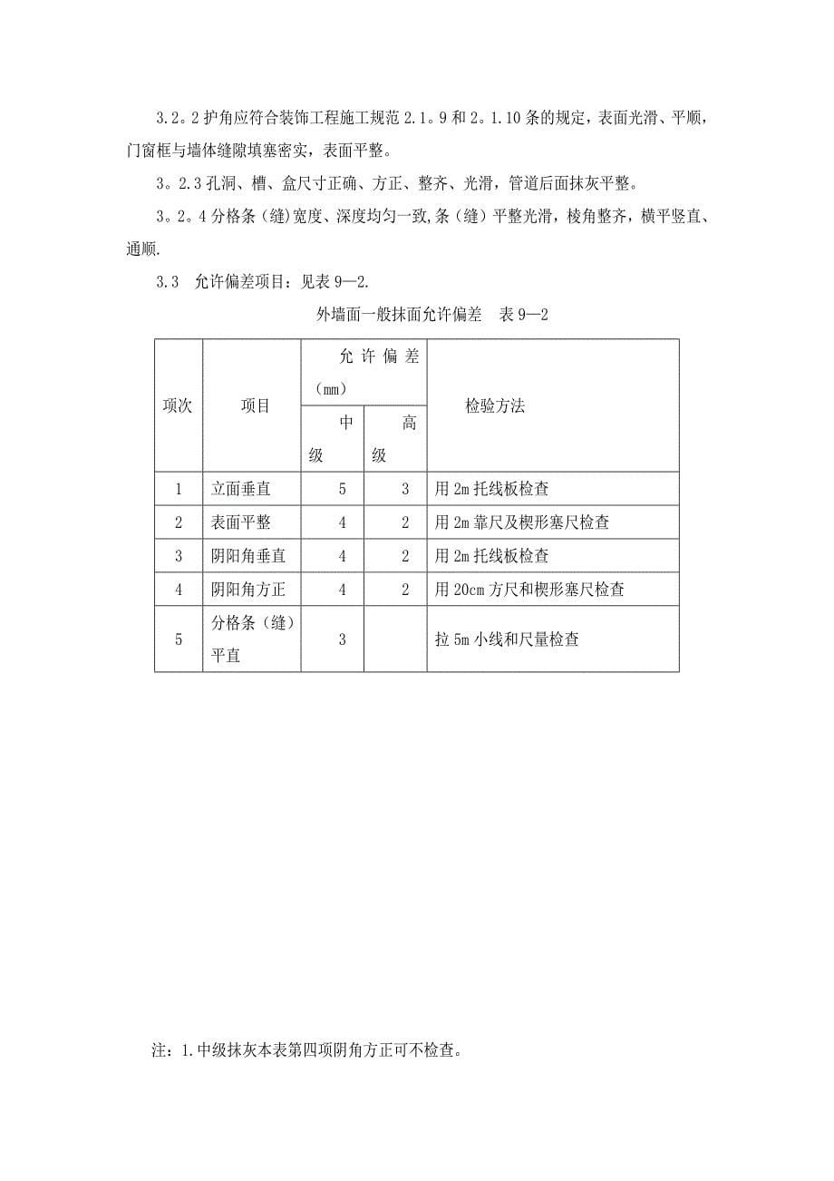 砖墙抹灰施工方案及技术措施.doc_第5页