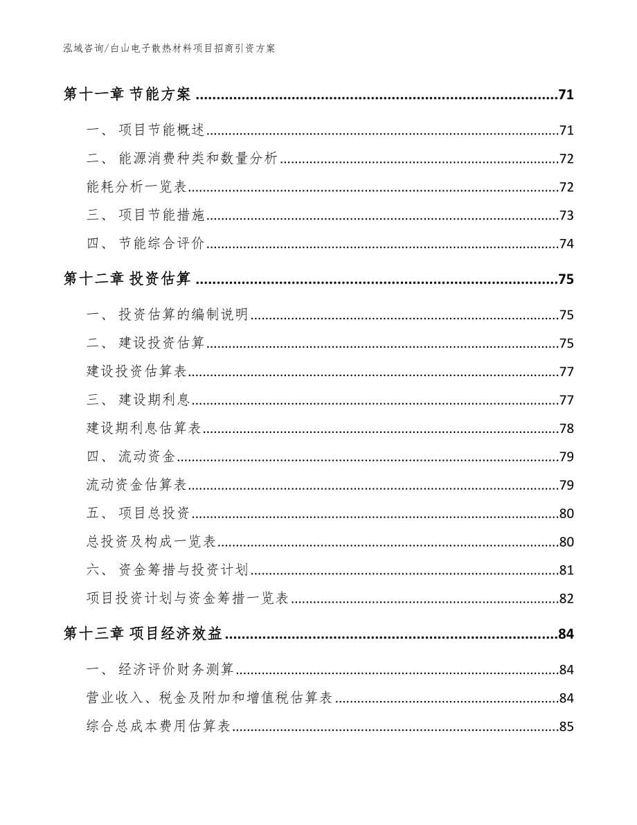 白山电子散热材料项目招商引资方案模板_第5页