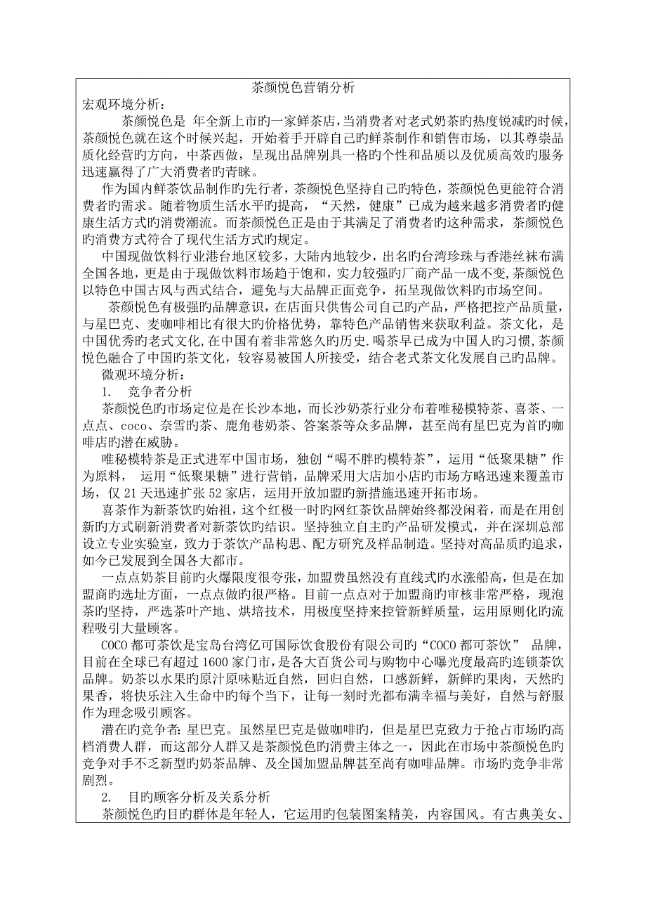 茶颜悦色营销分析_第1页