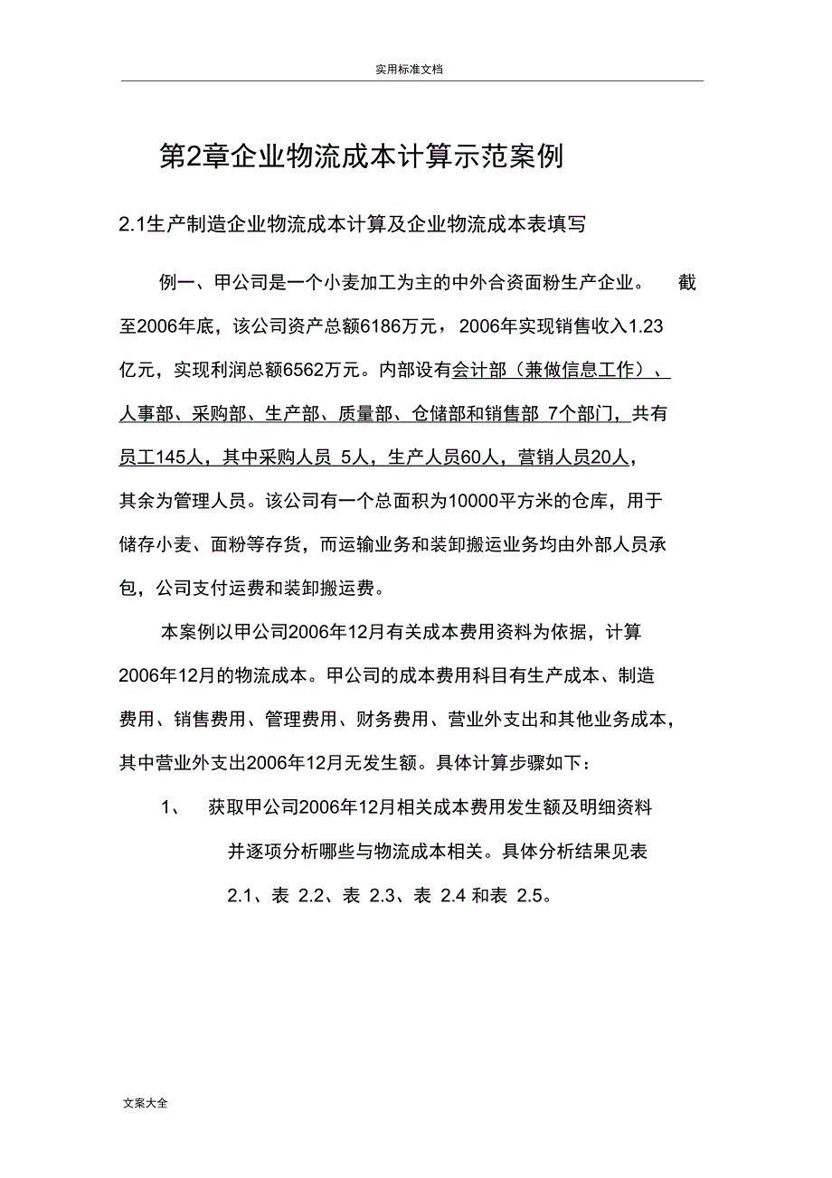 企业物流成本核算案例_第1页