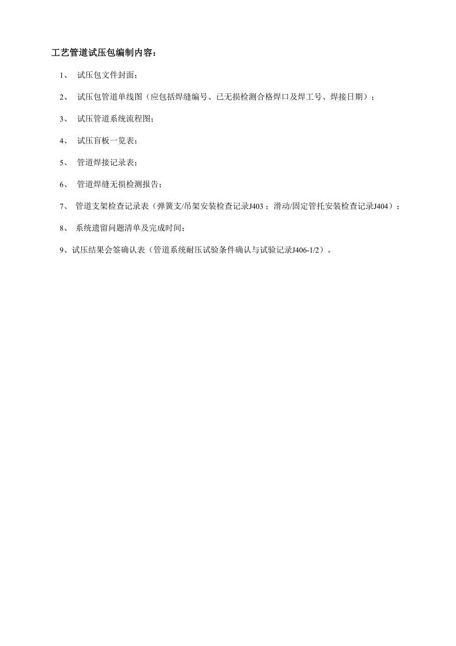 工艺管道试压包编制内容资料_第1页