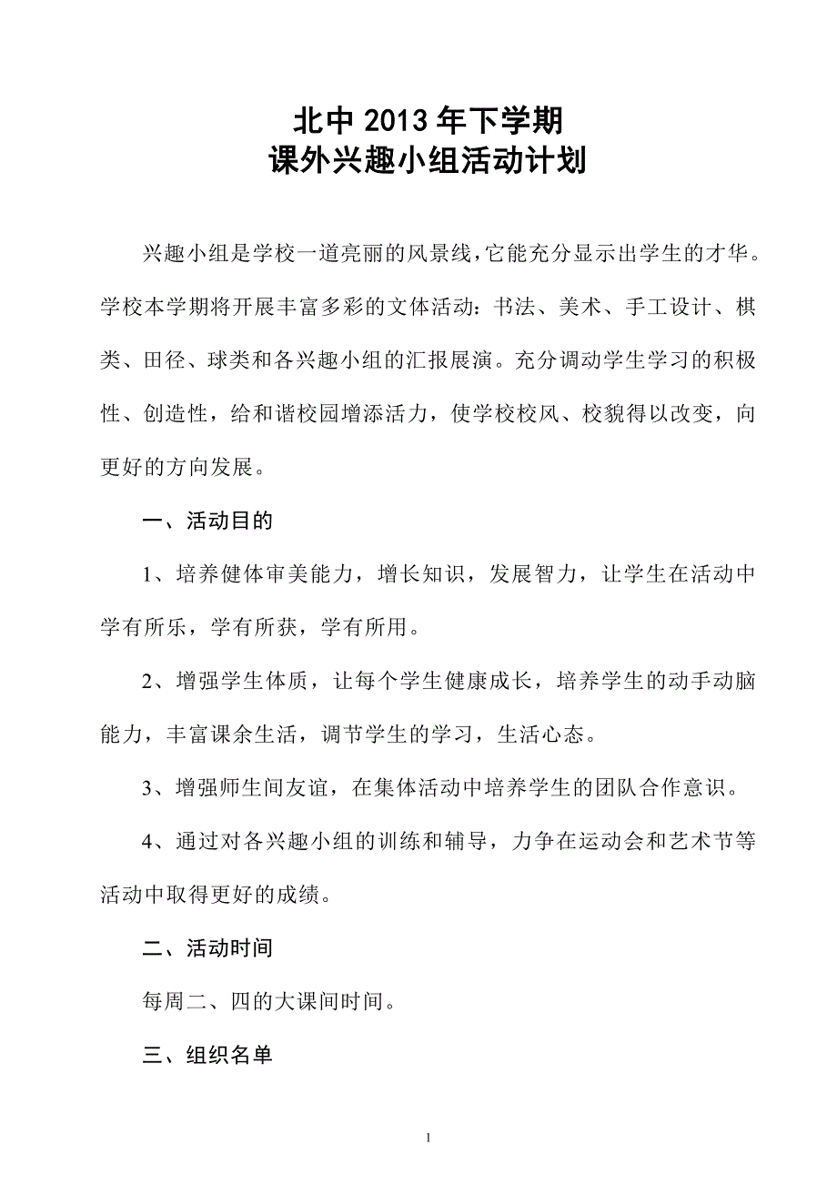 下学期 课外兴趣小组活动计划_第1页