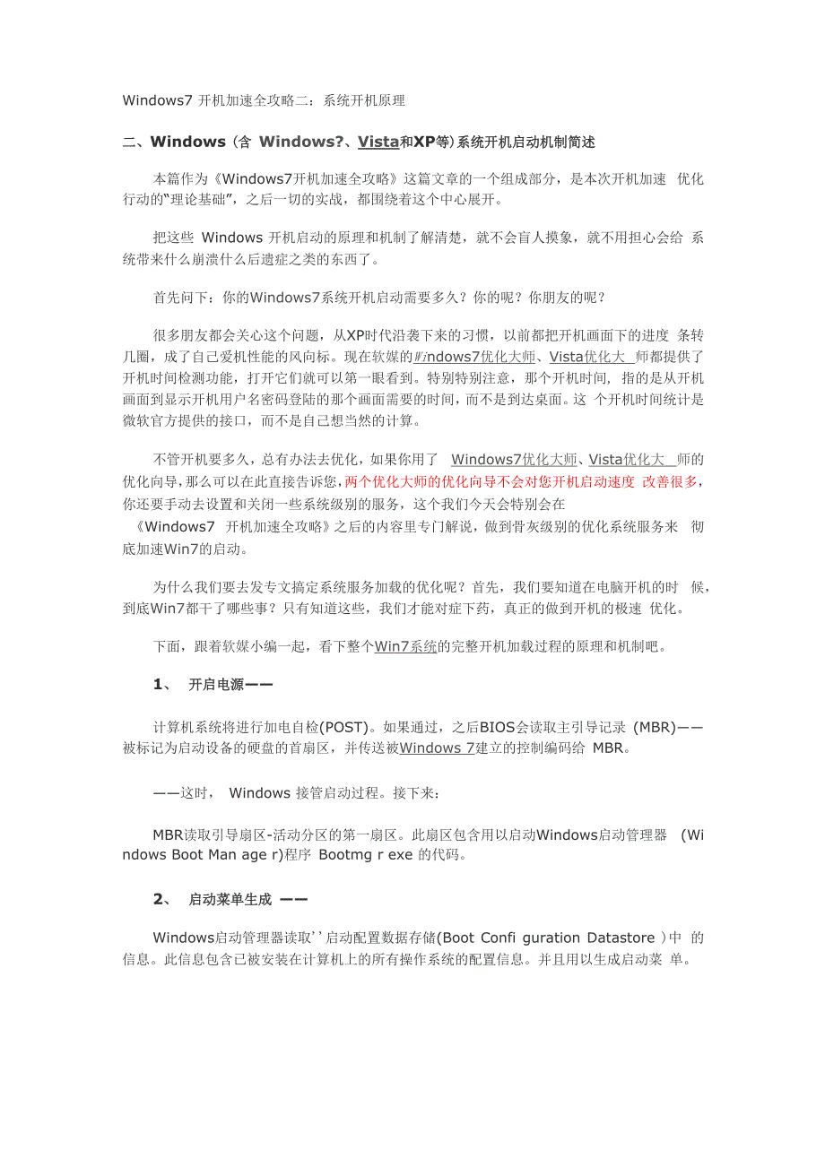 Windows7开机加速全攻略二：系统开机原理_第1页