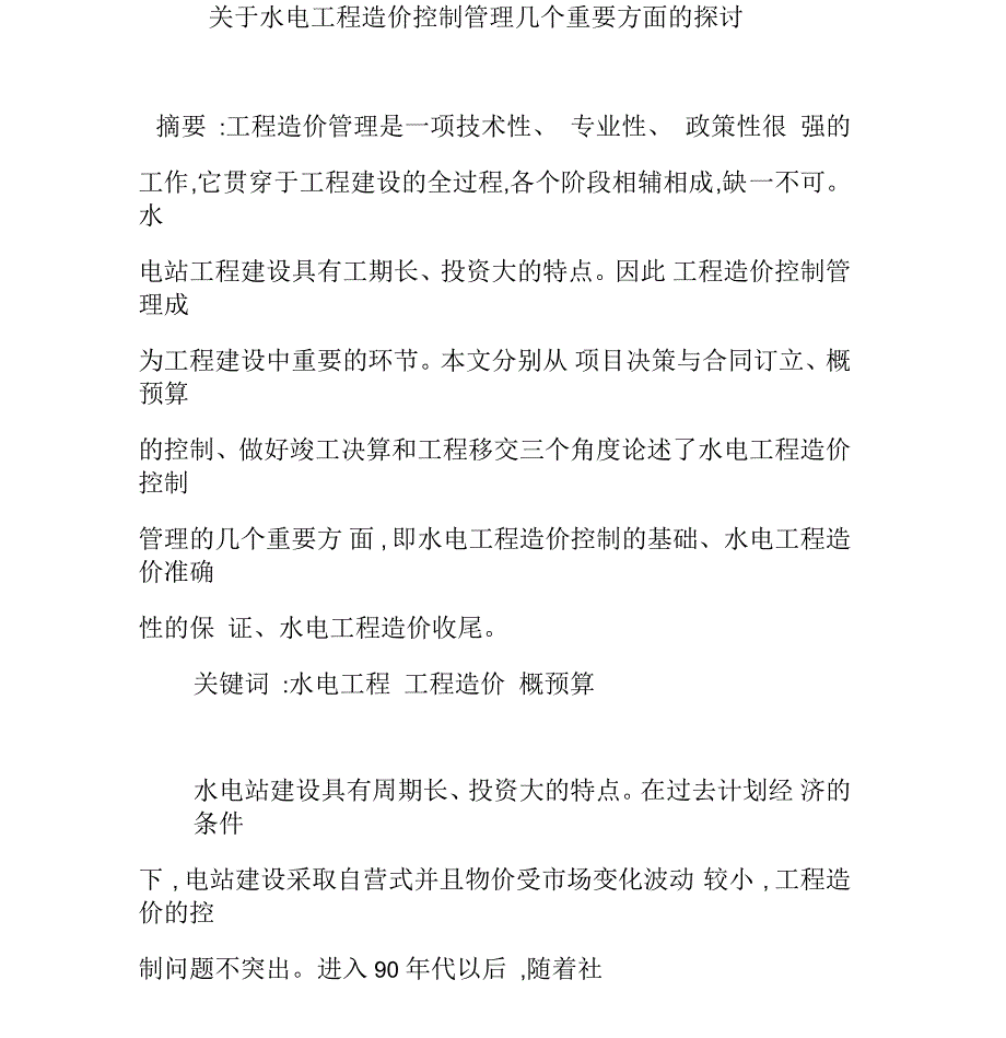 关于水电工程造价控制管理几个重要方面的探讨_第1页