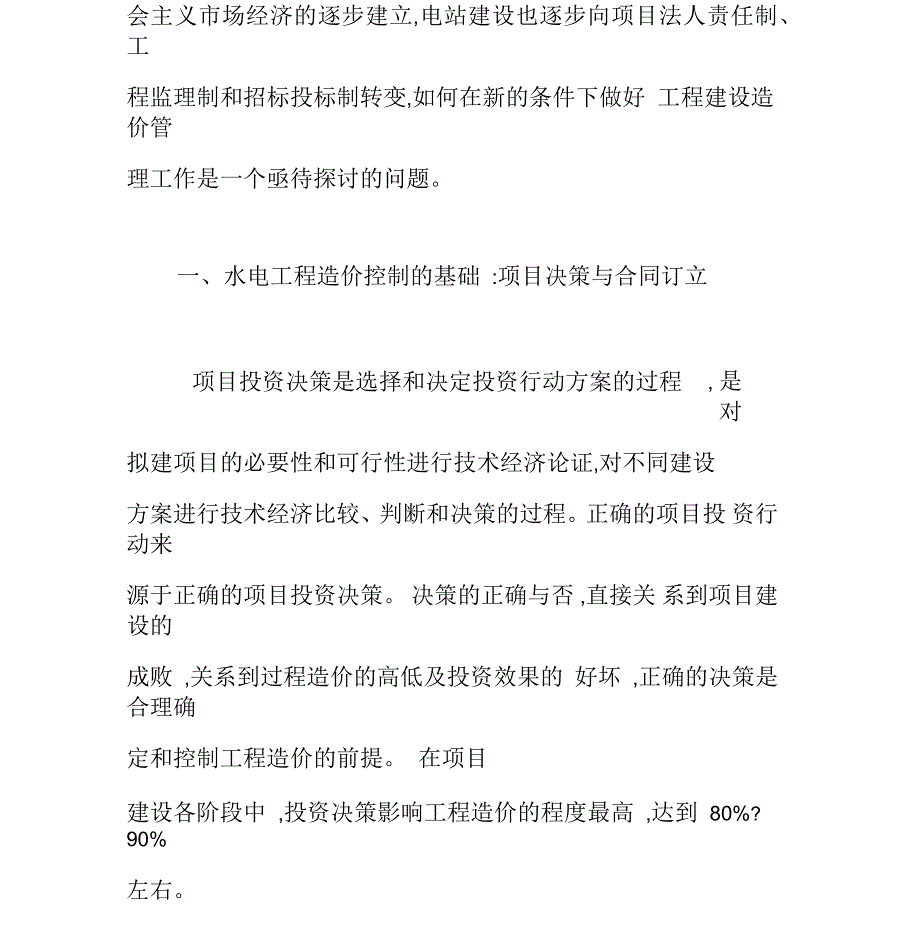 关于水电工程造价控制管理几个重要方面的探讨_第2页