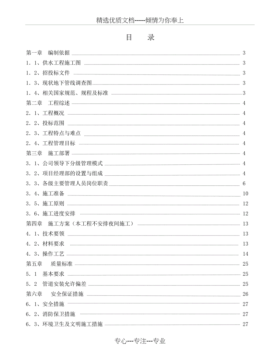 球墨铸铁给水管道施工方案1改_第1页