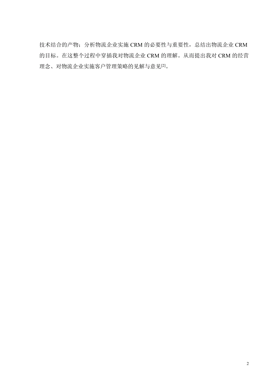 本科论文1万8千字关于物流企业客户关系管理战略的实施与探讨1_第2页