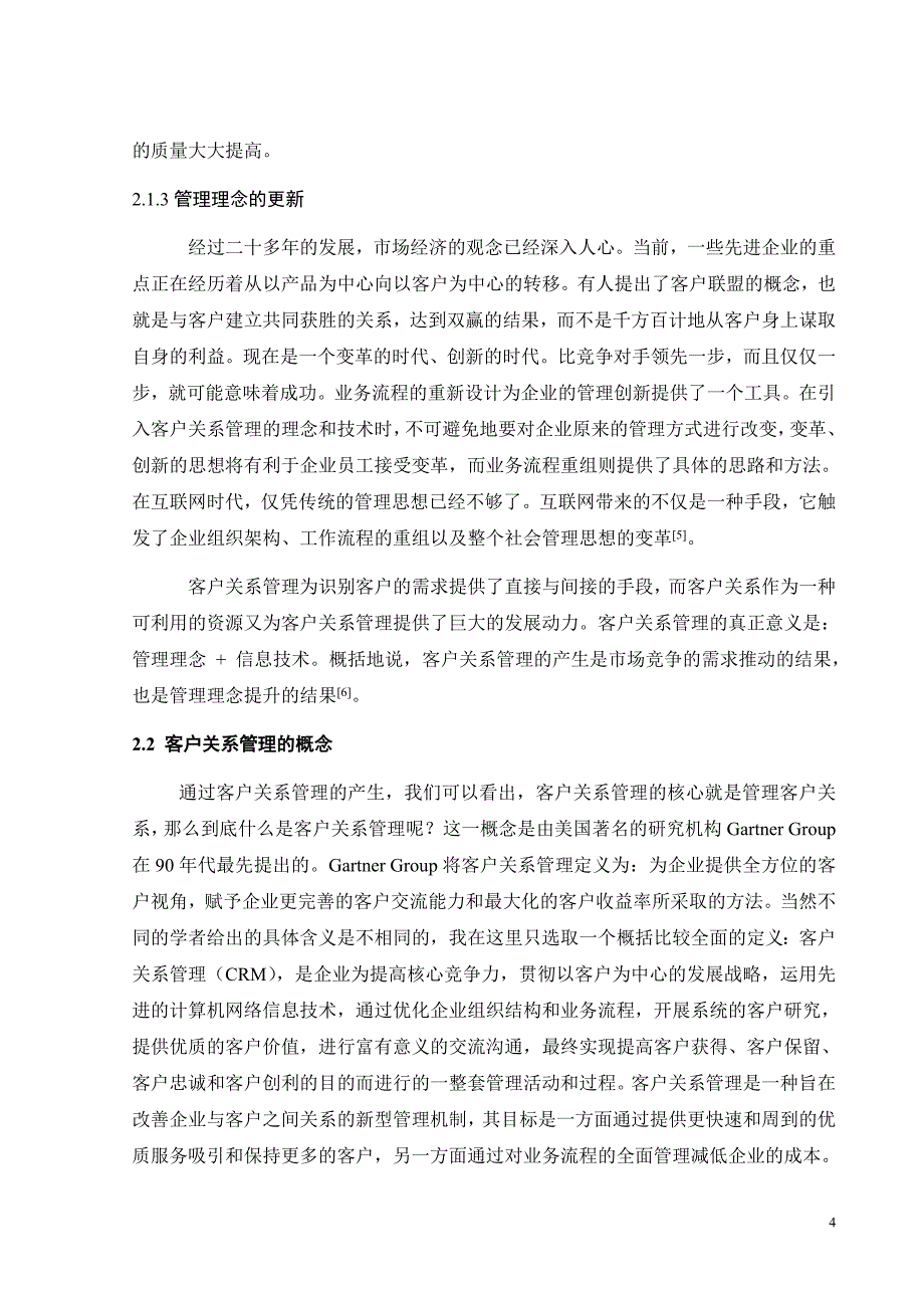 本科论文1万8千字关于物流企业客户关系管理战略的实施与探讨1_第4页