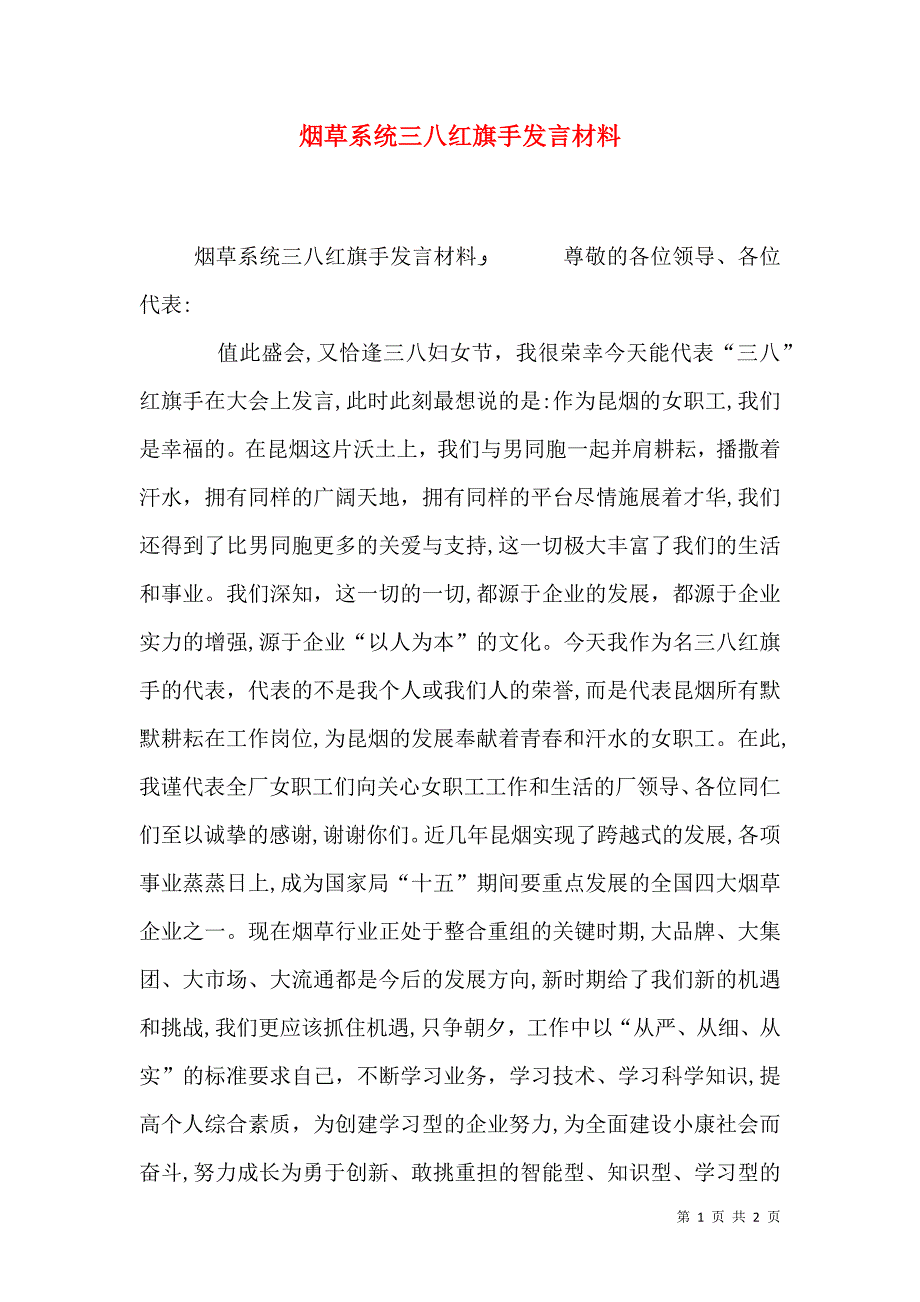 烟草系统三八红旗手发言材料_第1页