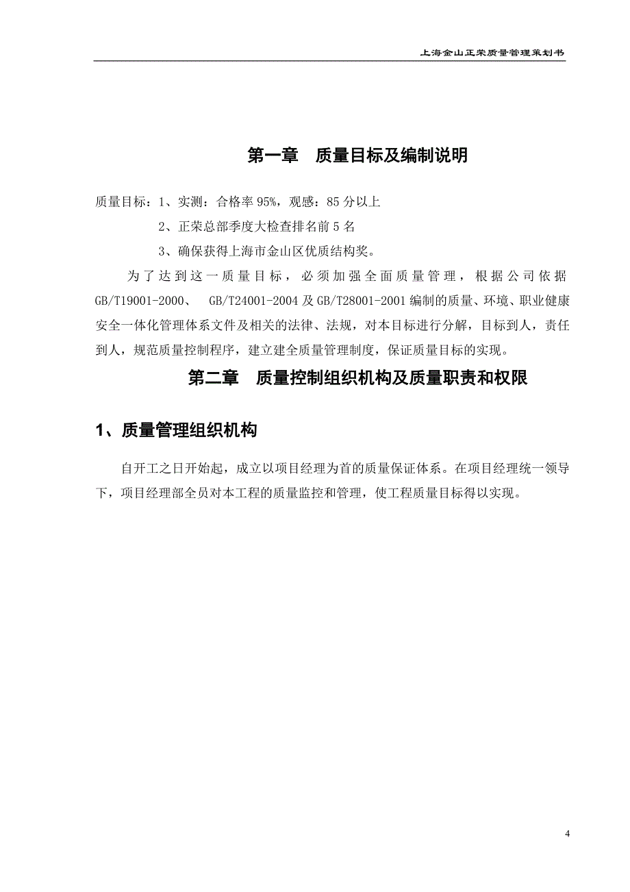 某楼工程质量管理策划书_第4页