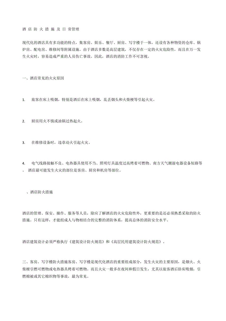 酒店防火措施及日常管理_第1页