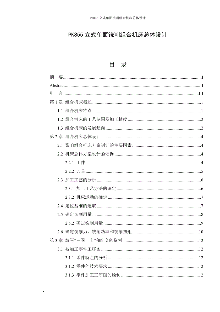 PK855立式单面铣削组合机床总体设计-毕业论文.docx_第1页