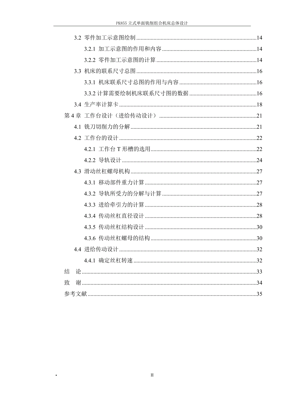 PK855立式单面铣削组合机床总体设计-毕业论文.docx_第2页