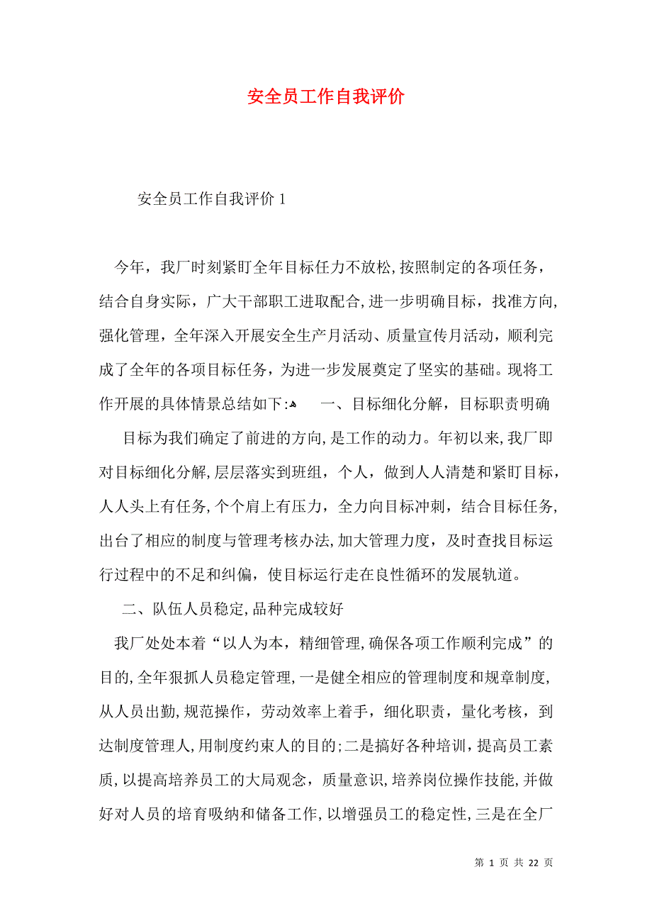 安全员工作自我评价_第1页